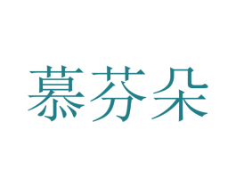 慕芬朵 第21类厨房洁具商标图样