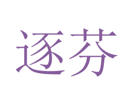 逐芬 第21类厨房洁具商标图样