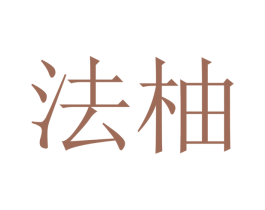 法柚 第21类厨房洁具商标图样