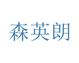 森英朗 第21类厨房洁具商标图样