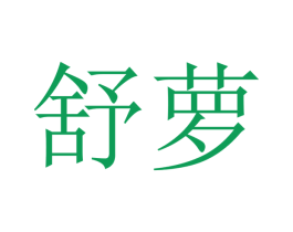 舒萝 第21类厨房洁具商标图样