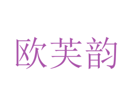 欧芙韵 第21类厨房洁具商标图样