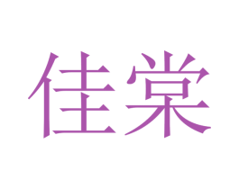 佳棠 第21类厨房洁具商标图样