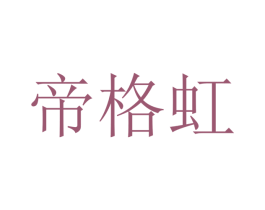 帝格虹 第21类厨房洁具商标图样