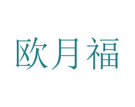 欧月福 第21类厨房洁具商标图样