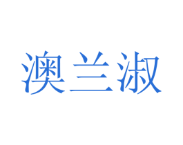 澳兰淑 第21类厨房洁具商标图样