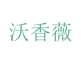 沃香薇 第21类厨房洁具商标图样
