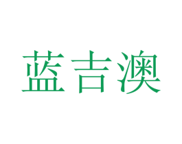蓝吉澳 第21类厨房洁具商标图样
