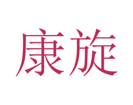 康旋 第21类厨房洁具商标图样