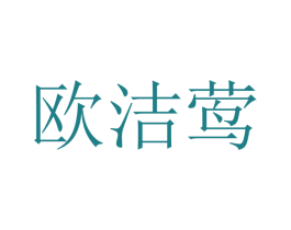 欧洁莺 第21类厨房洁具商标图样