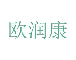 欧润康 第21类厨房洁具商标图样