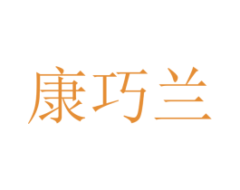 康巧兰 第21类厨房洁具商标图样