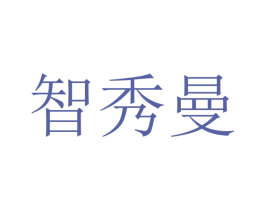 智秀曼 第21类厨房洁具商标图样
