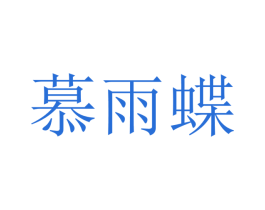 慕雨碟 第21类厨房洁具商标图样