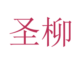 圣柳 第21类厨房洁具商标图样