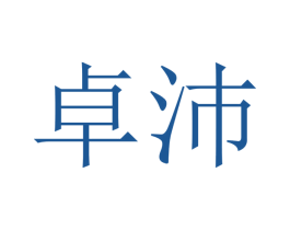 卓沛 第21类厨房洁具商标图样