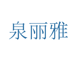 泉丽雅 第21类厨房洁具商标图样
