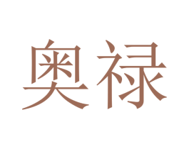 奥禄 第21类厨房洁具商标图样
