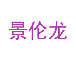 景伦龙 第21类厨房洁具商标图样
