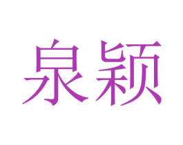 泉颖 第21类厨房洁具商标图样