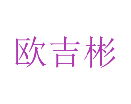 欧吉彬 第21类厨房洁具商标图样