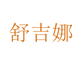 舒吉娜 第21类厨房洁具商标图样