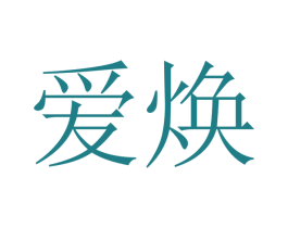 爱焕 第21类厨房洁具商标图样
