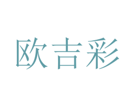 欧吉彩 第21类厨房洁具商标图样