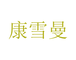 康雪曼 第21类厨房洁具商标图样