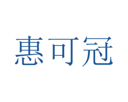 惠可冠 第21类厨房洁具商标图样