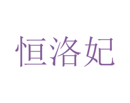 恒洛妃 第21类厨房洁具商标图样