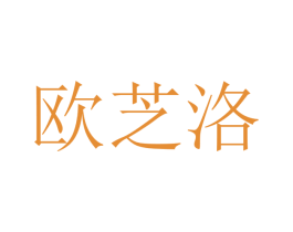 欧芝洛 第21类厨房洁具商标图样