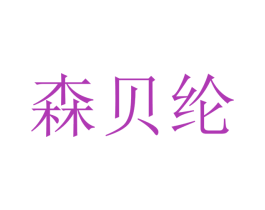 森贝纶 第21类厨房洁具商标图样