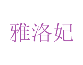 雅洛妃 第21类厨房洁具商标图样
