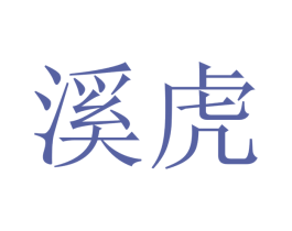 溪虎 第21类厨房洁具商标图样