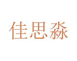 佳思淼 第21类厨房洁具商标图样