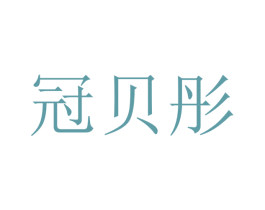 冠贝彤 第21类厨房洁具商标图样