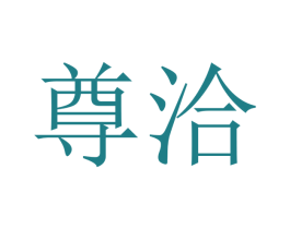 尊洽 第21类厨房洁具商标图样