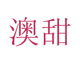 澳甜 第21类厨房洁具商标图样