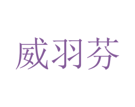 威羽芬 第21类厨房洁具商标图样