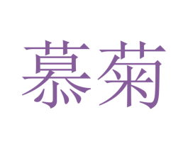 慕菊 第21类厨房洁具商标图样