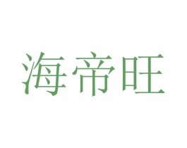 海帝旺 第21类厨房洁具商标图样