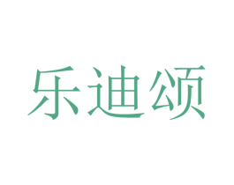 乐迪颂 第21类厨房洁具商标图样