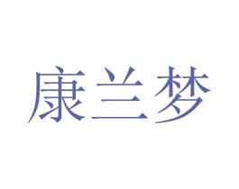 康兰梦 第21类厨房洁具商标图样