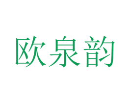 欧泉韵 第21类厨房洁具商标图样