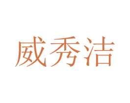 威秀洁 第21类厨房洁具商标图样