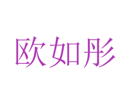 欧如彤 第21类厨房洁具商标图样