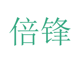 倍锋 第21类厨房洁具商标图样