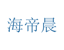 海帝晨 第21类厨房洁具商标图样