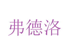 弗德洛 第21类厨房洁具商标图样